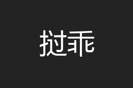 挝乖
