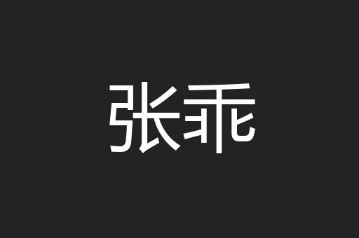 张乖