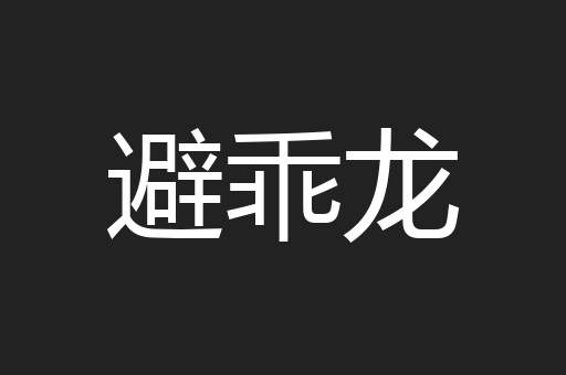 避乖龙