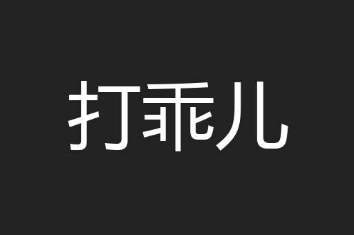 打乖儿