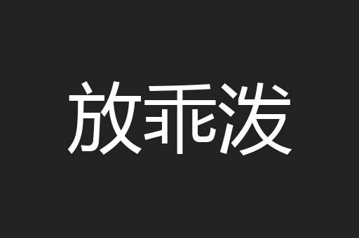放乖泼