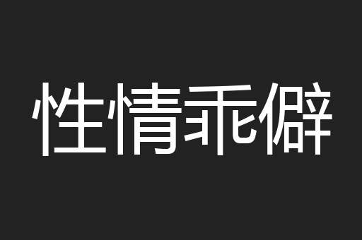 性情乖僻