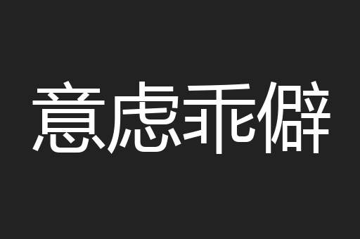 意虑乖僻