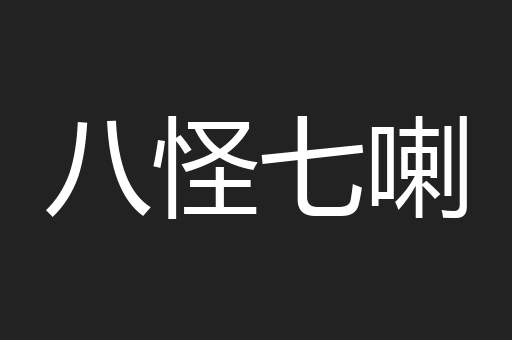 八怪七喇
