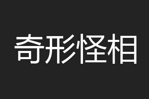 奇形怪相