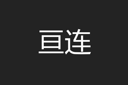 亘连