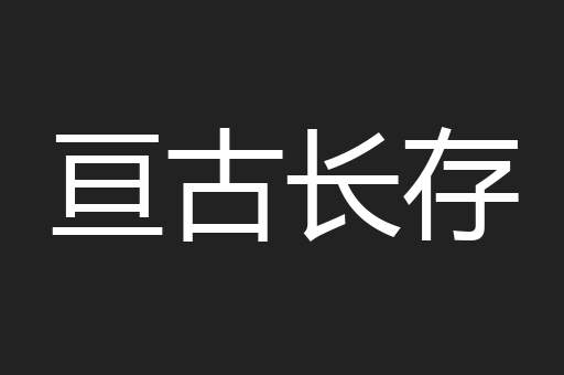 亘古长存