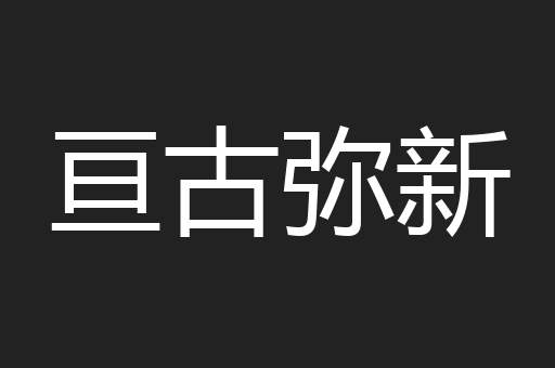 亘古弥新