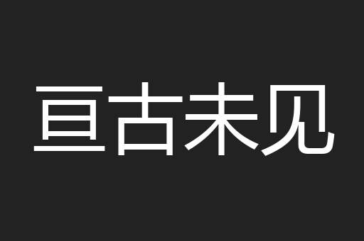 亘古未见