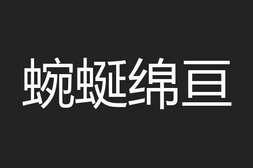 蜿蜒绵亘