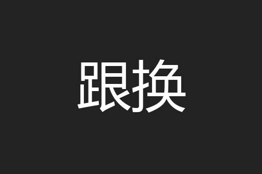 跟换