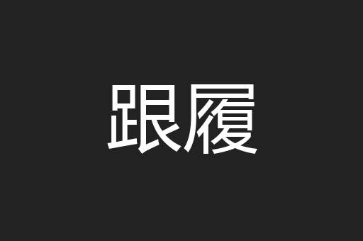 跟履