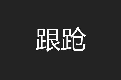 跟跄