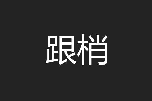 跟梢