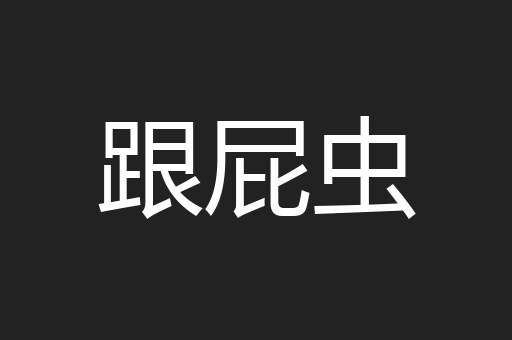 跟屁虫