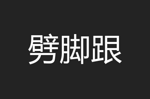 劈脚跟