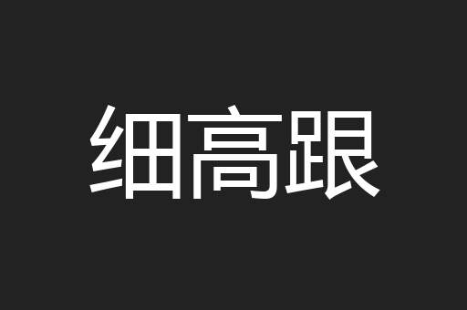 细高跟