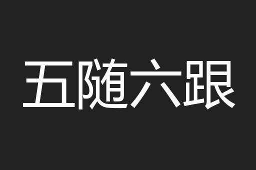五随六跟