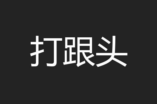 打跟头
