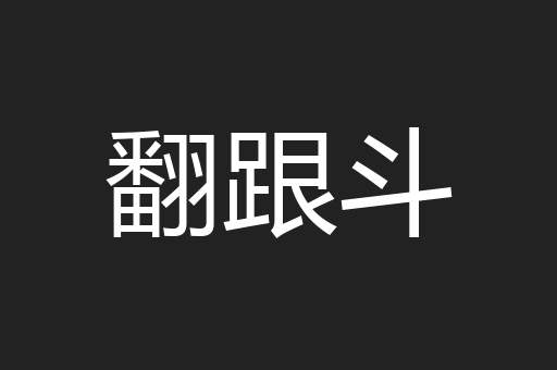 翻跟斗