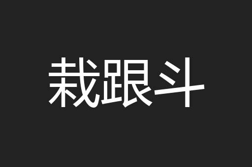 栽跟斗