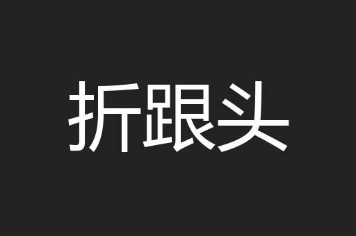 折跟头