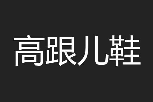 高跟儿鞋