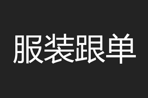 服装跟单