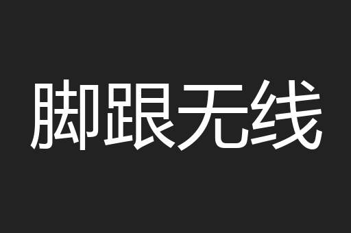 脚跟无线