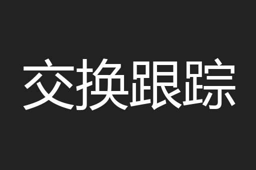 交换跟踪