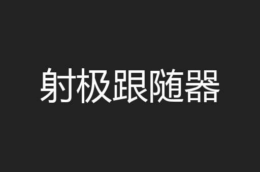 射极跟随器