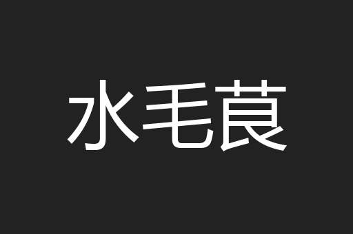 水毛茛