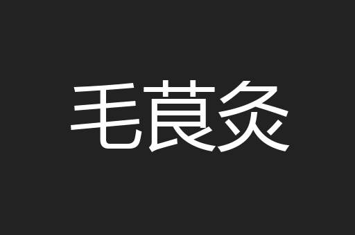毛茛灸