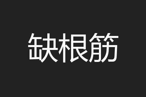 缺根筋