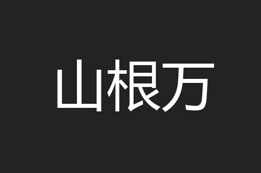 山根万