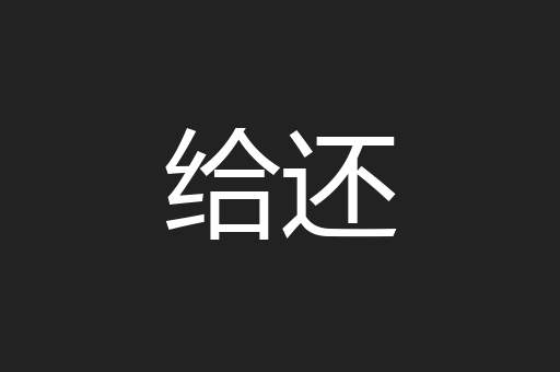 给还