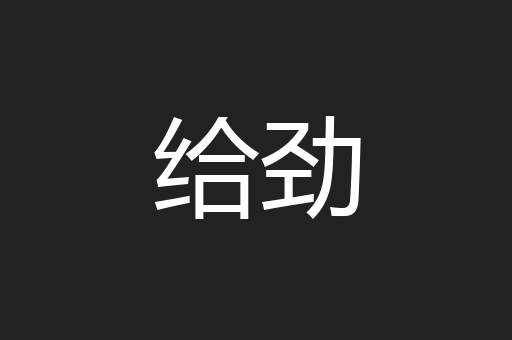 给劲
