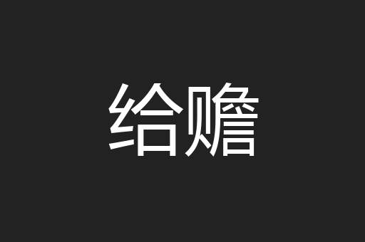 给赡