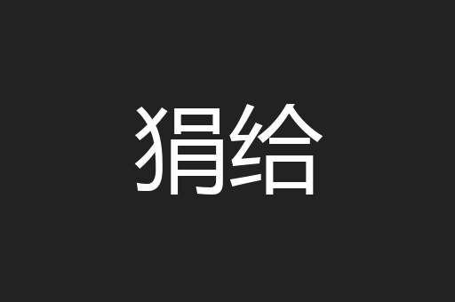 狷给