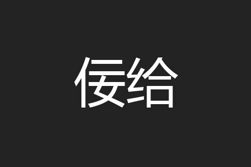 佞给