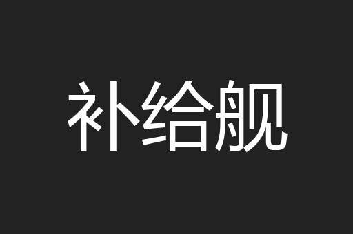 补给舰