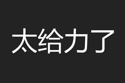 太给力了