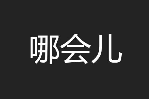 哪会儿