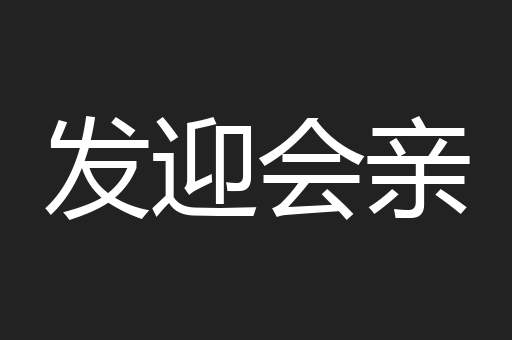 发迎会亲