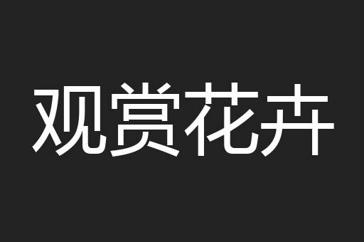 观赏花卉