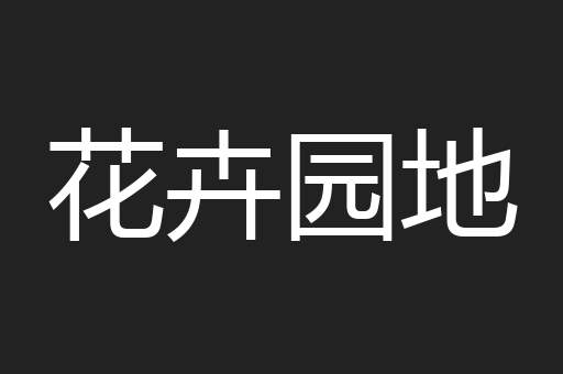 花卉园地