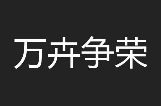 万卉争荣
