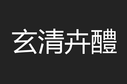 玄清卉醴