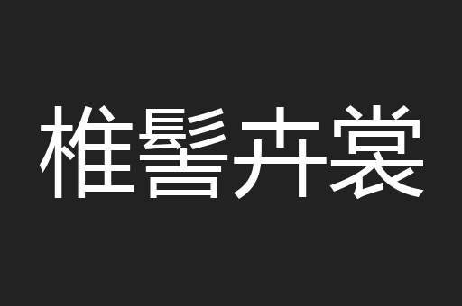 椎髻卉裳