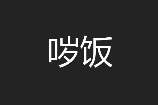 哕饭